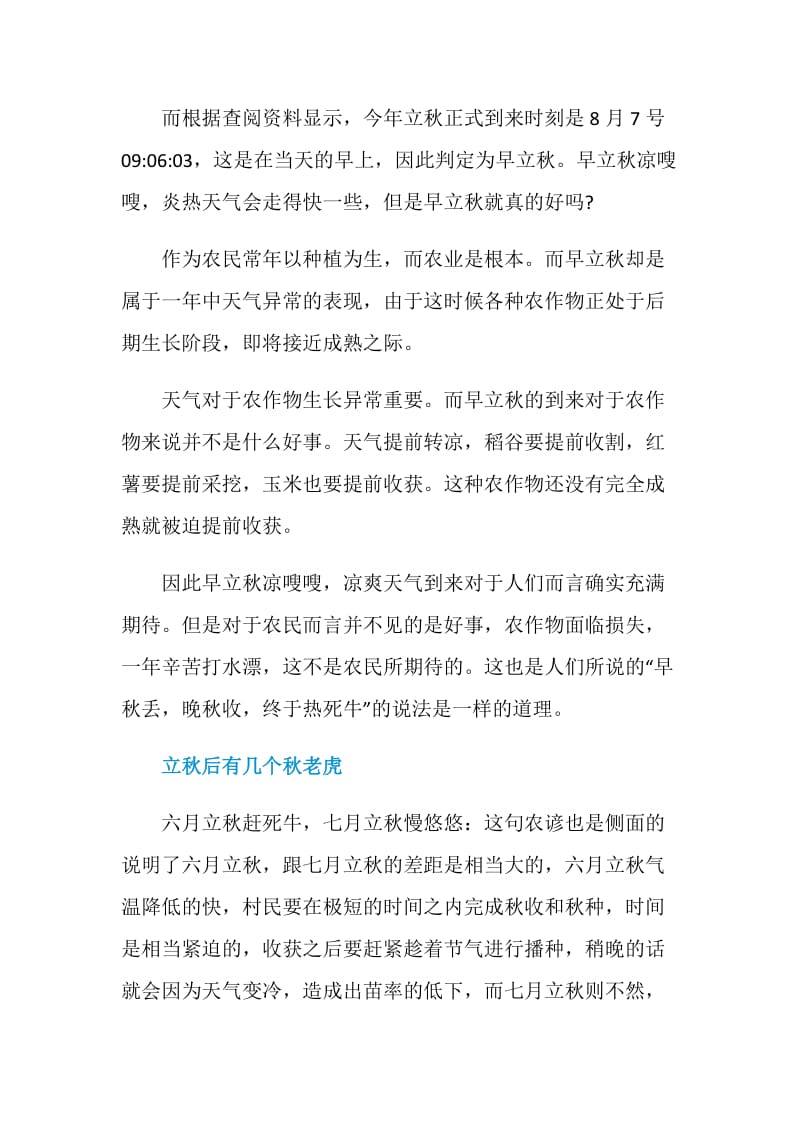 立秋过后马上转凉了吗.doc_第2页