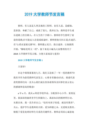 2019大学教师节发言稿.doc