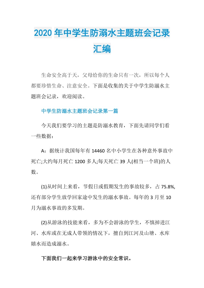 2020年中学生防溺水主题班会记录汇编.doc_第1页