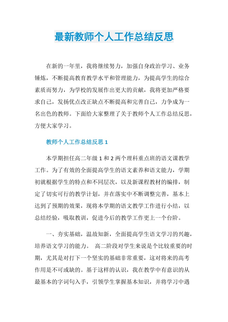 最新教师个人工作总结反思.doc_第1页