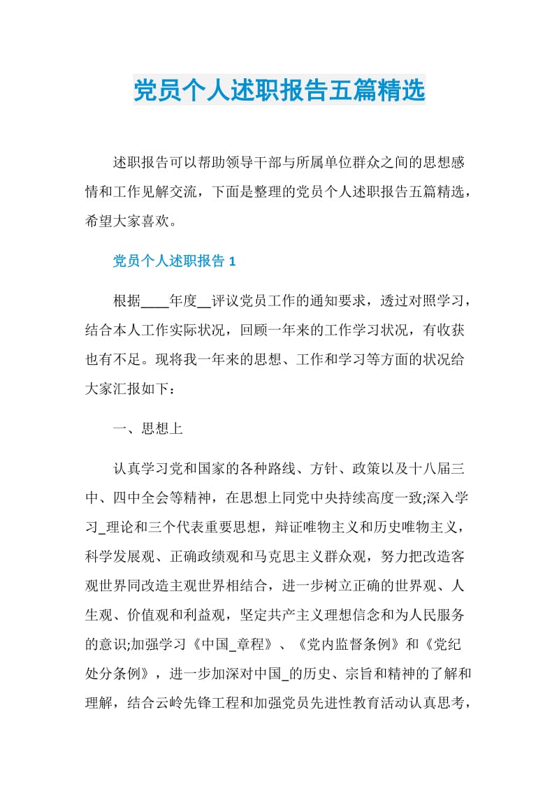 党员个人述职报告五篇精选.doc_第1页