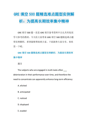 GRE填空500题精选难点题型实例解析：为提高长期效率集中精神.doc