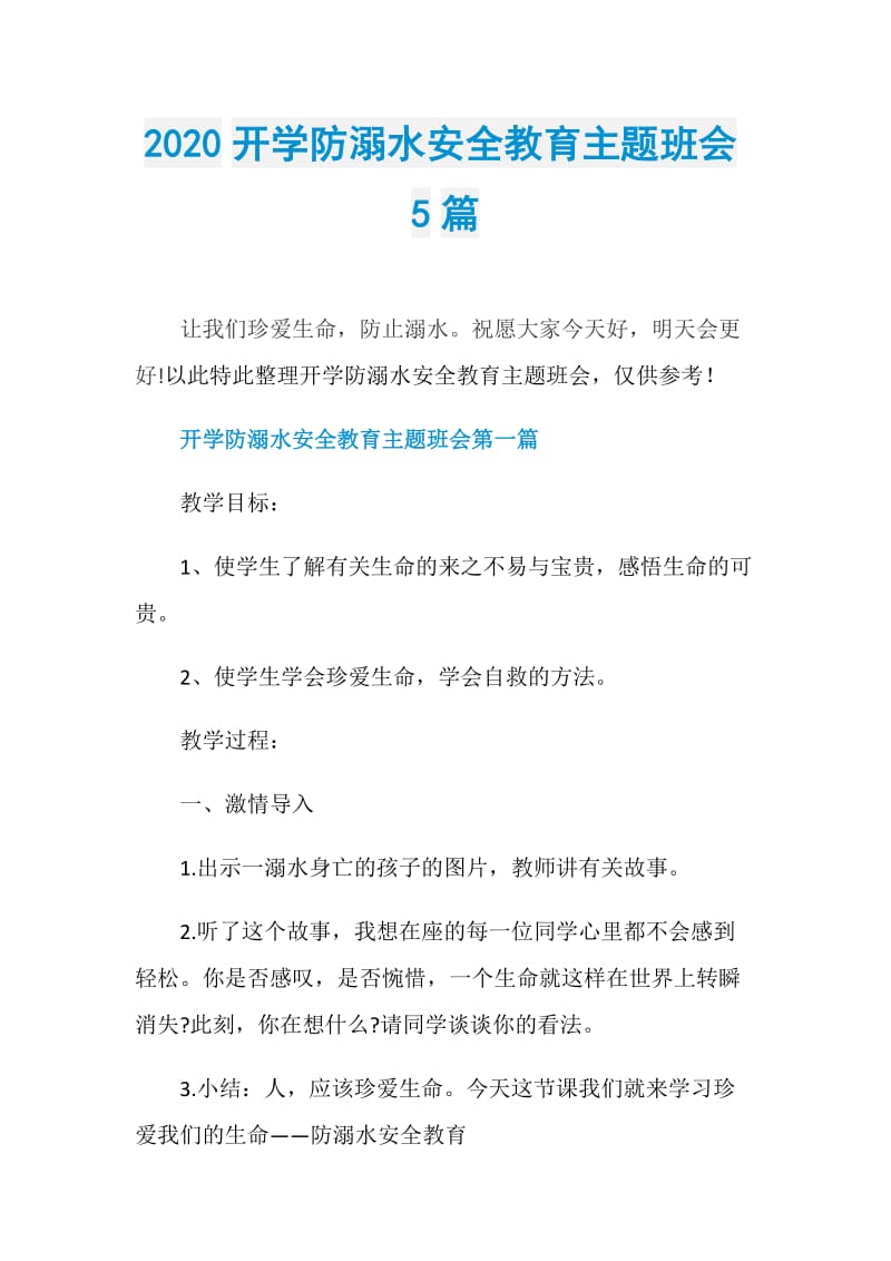 2020开学防溺水安全教育主题班会5篇.doc_第1页