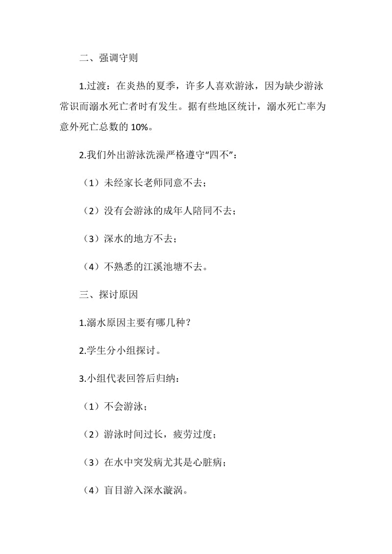 2020开学防溺水安全教育主题班会5篇.doc_第2页