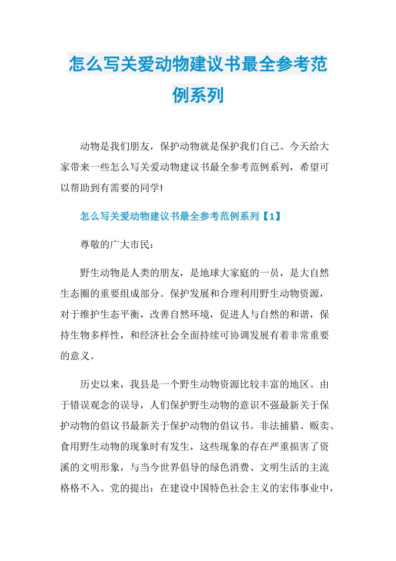 怎么写关爱动物建议书最全参考范例系列.doc_第1页