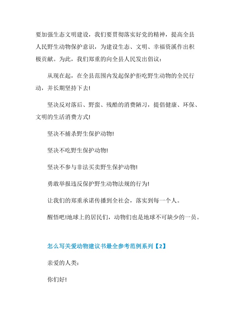 怎么写关爱动物建议书最全参考范例系列.doc_第2页