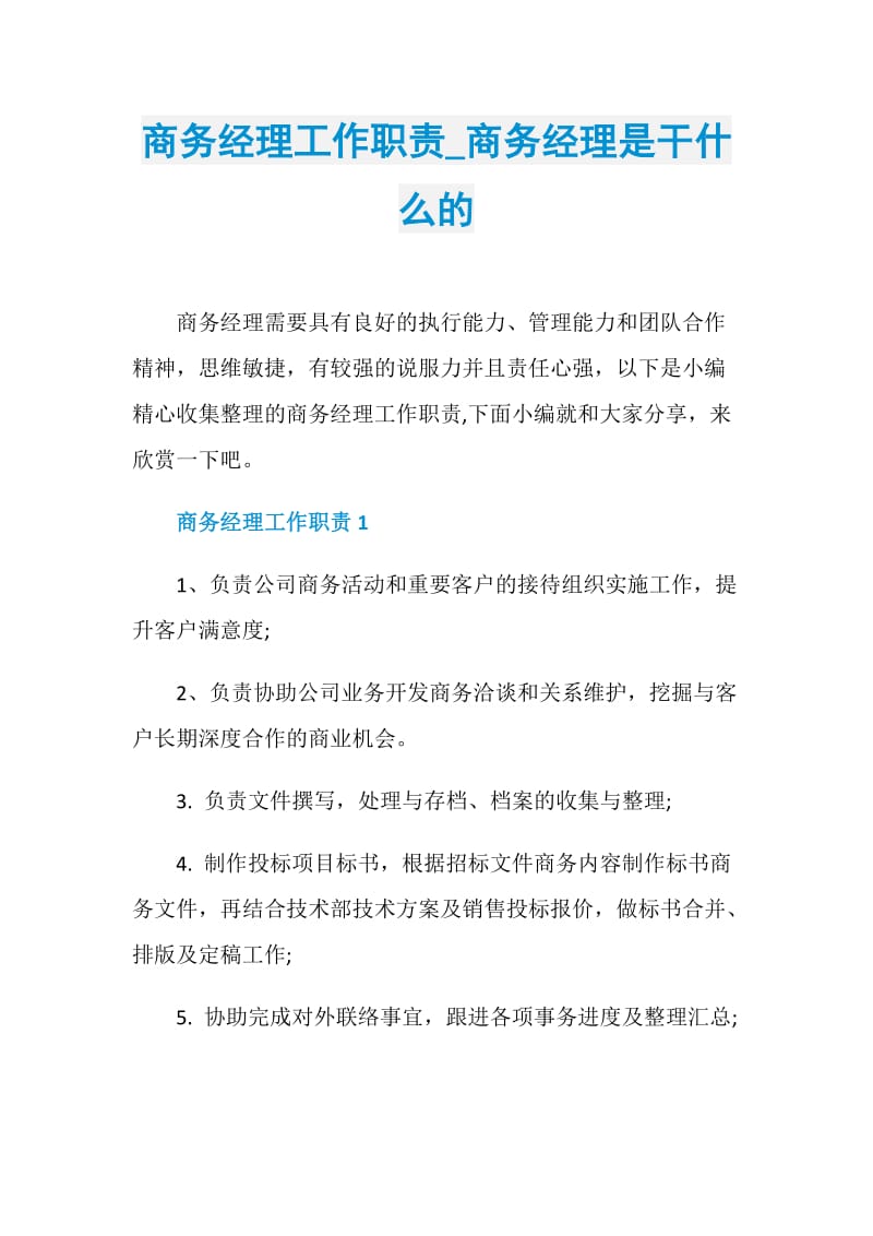 商务经理工作职责_商务经理是干什么的.doc_第1页