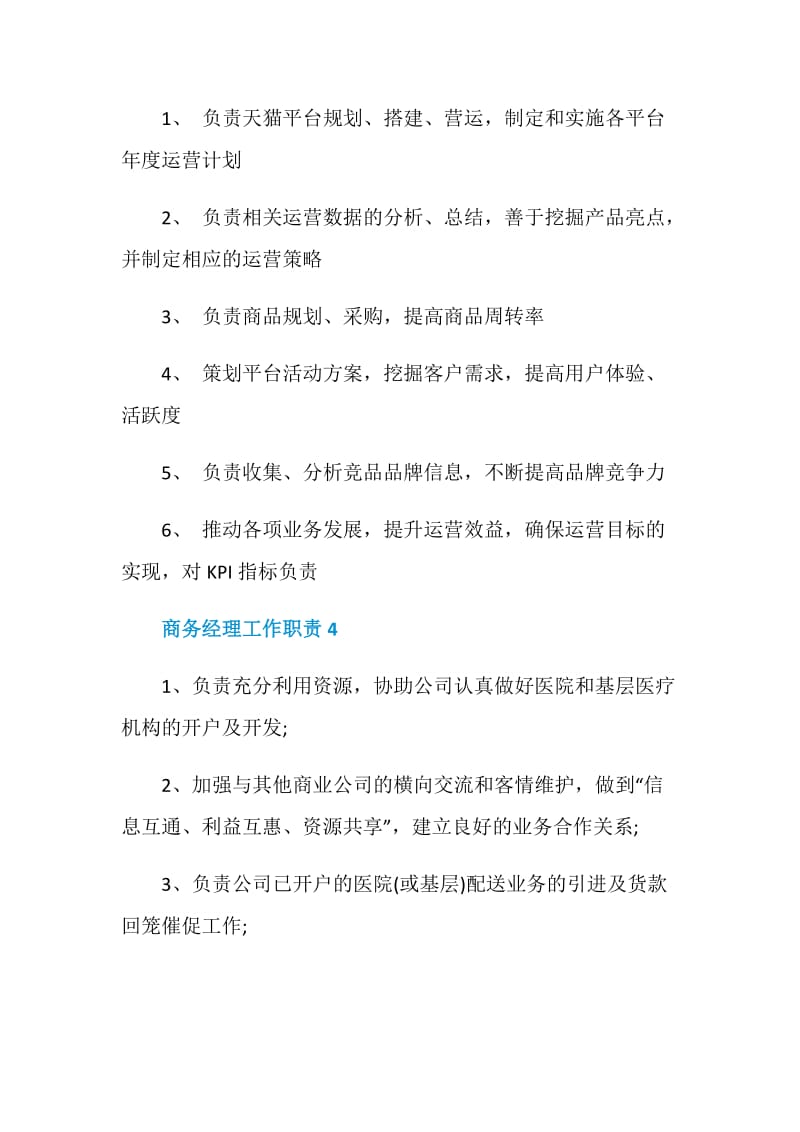 商务经理工作职责_商务经理是干什么的.doc_第3页