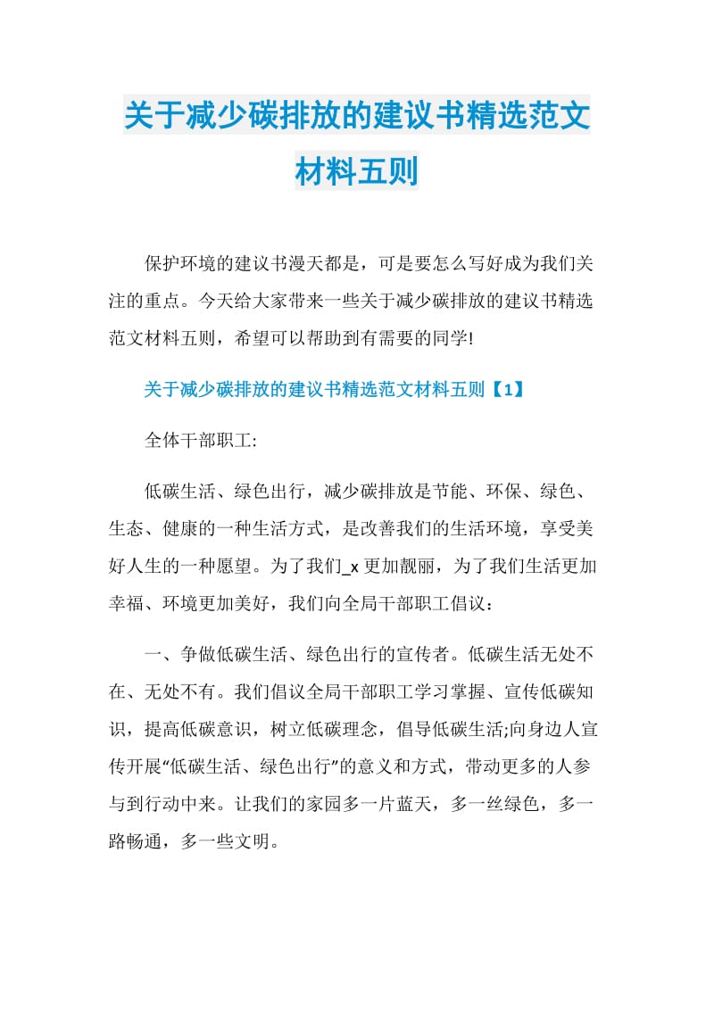 关于减少碳排放的建议书精选范文材料五则.doc_第1页