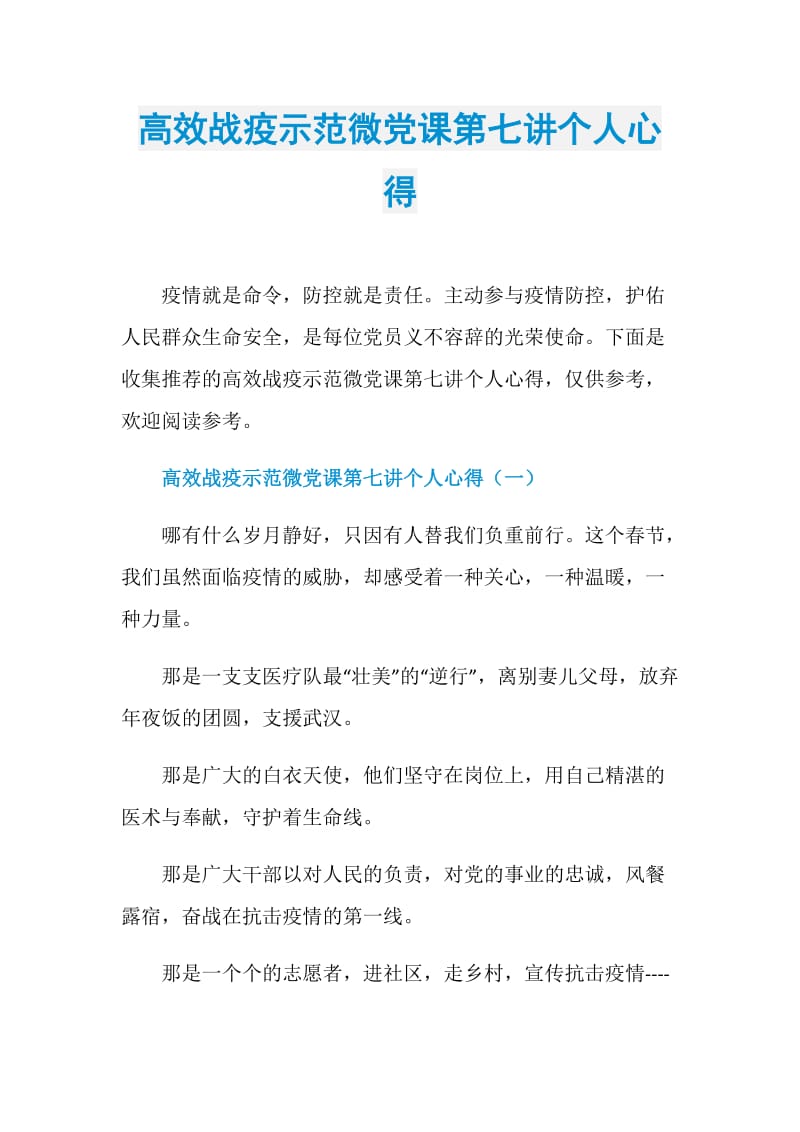 高效战疫示范微党课第七讲个人心得.doc_第1页