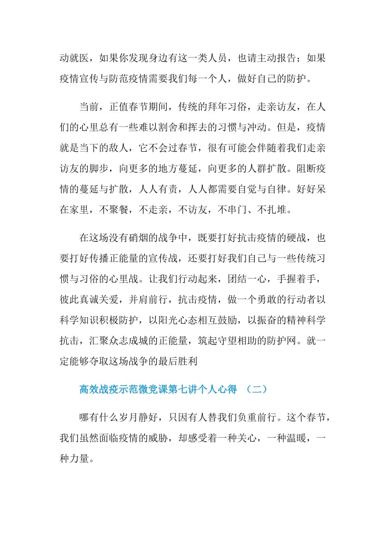 高效战疫示范微党课第七讲个人心得.doc_第3页