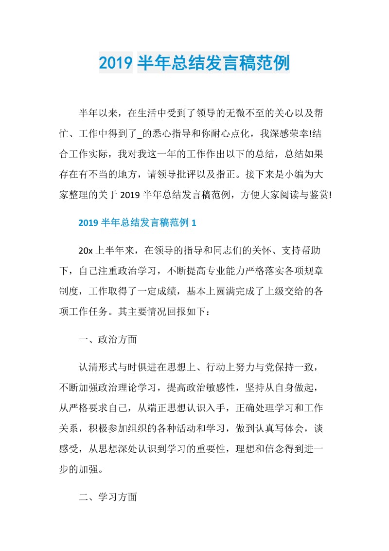 2019半年总结发言稿范例.doc_第1页