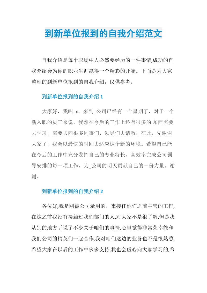 到新单位报到的自我介绍范文.doc_第1页