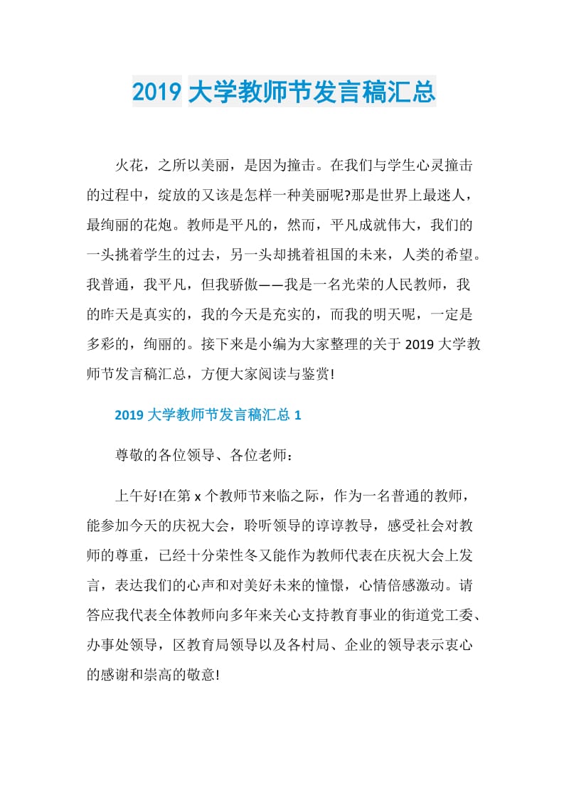 2019大学教师节发言稿汇总.doc_第1页