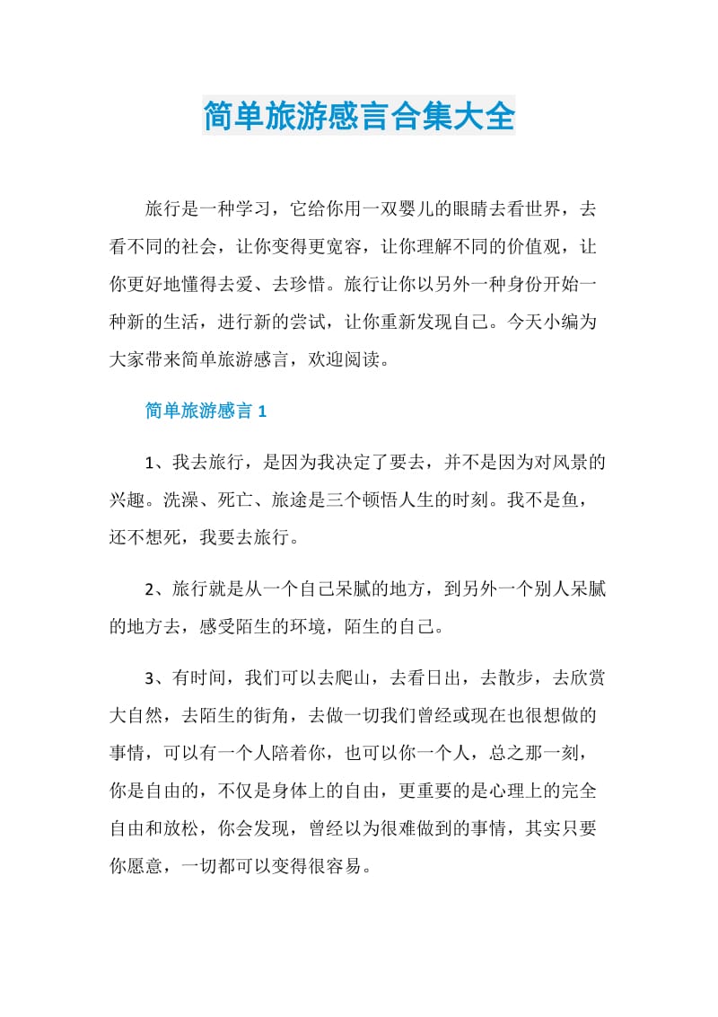 简单旅游感言合集大全.doc_第1页