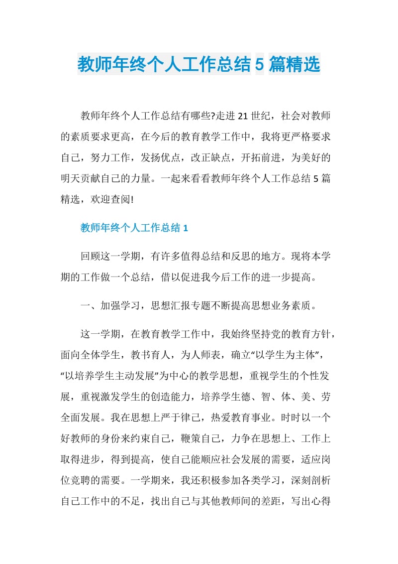 教师年终个人工作总结5篇精选.doc_第1页