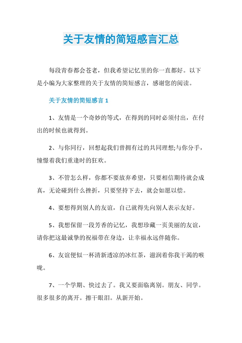 关于友情的简短感言汇总.doc_第1页