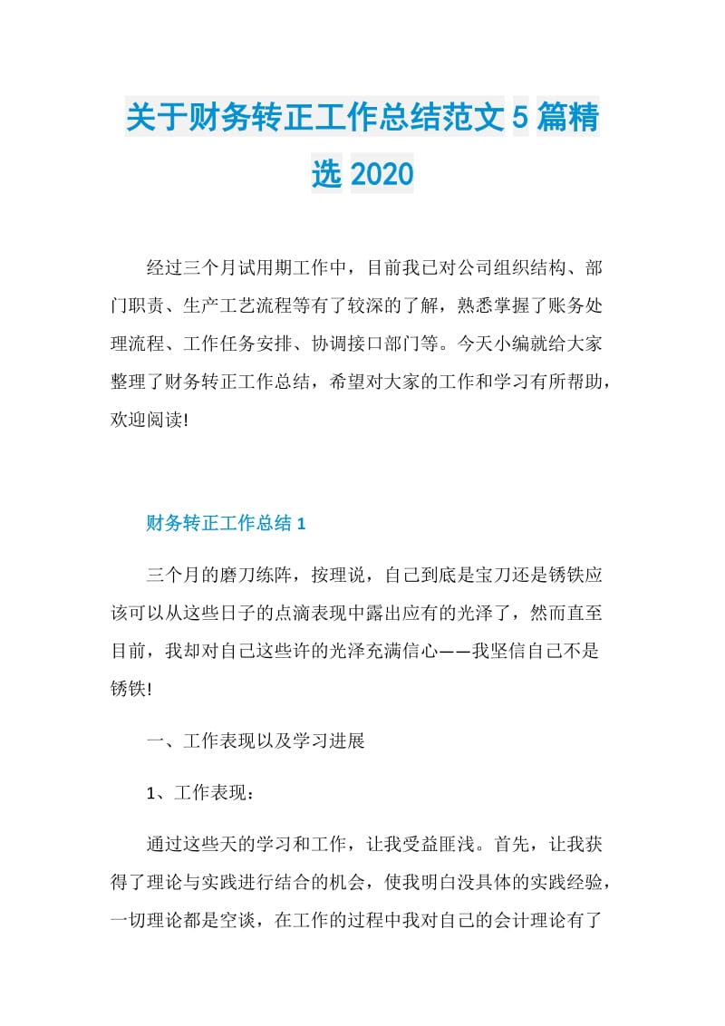 关于财务转正工作总结范文5篇精选2020.doc_第1页