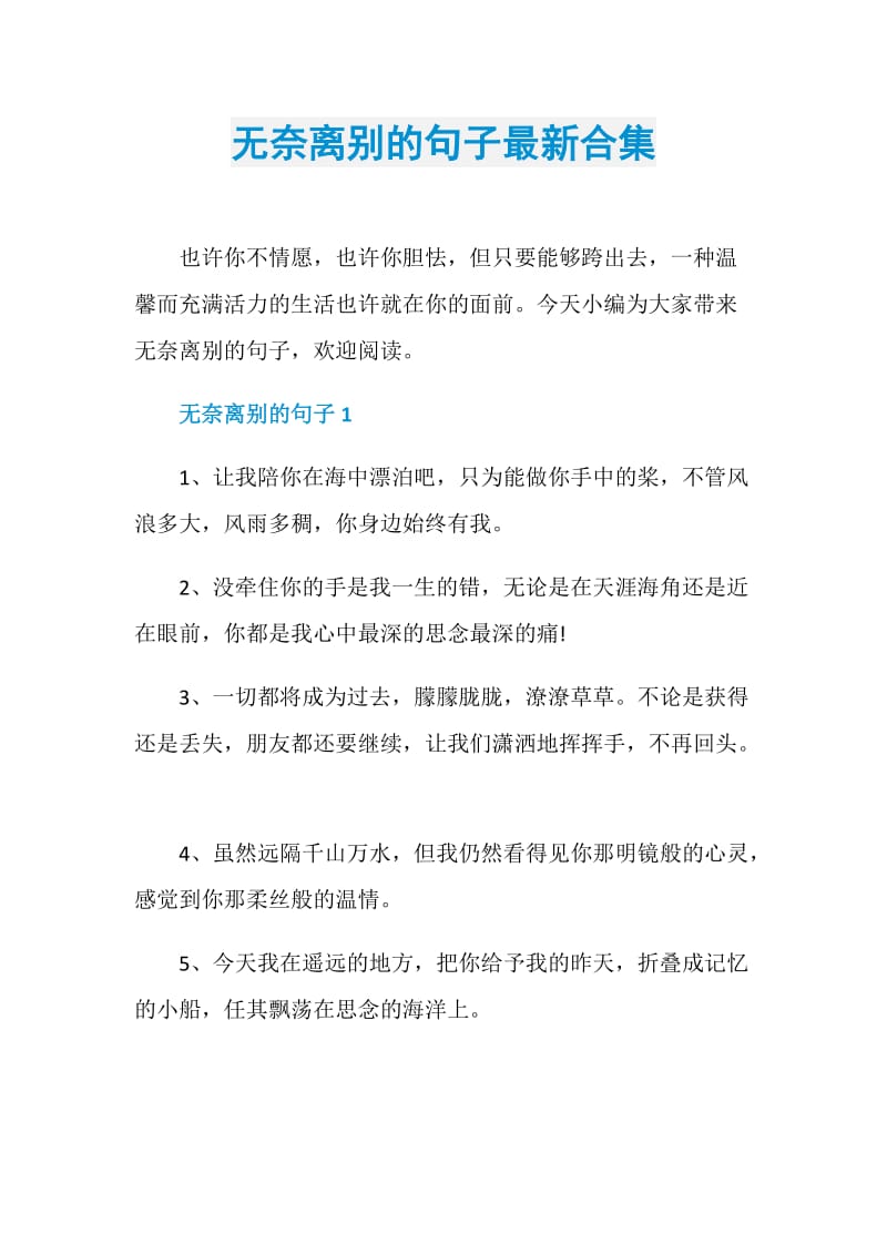 无奈离别的句子最新合集.doc_第1页