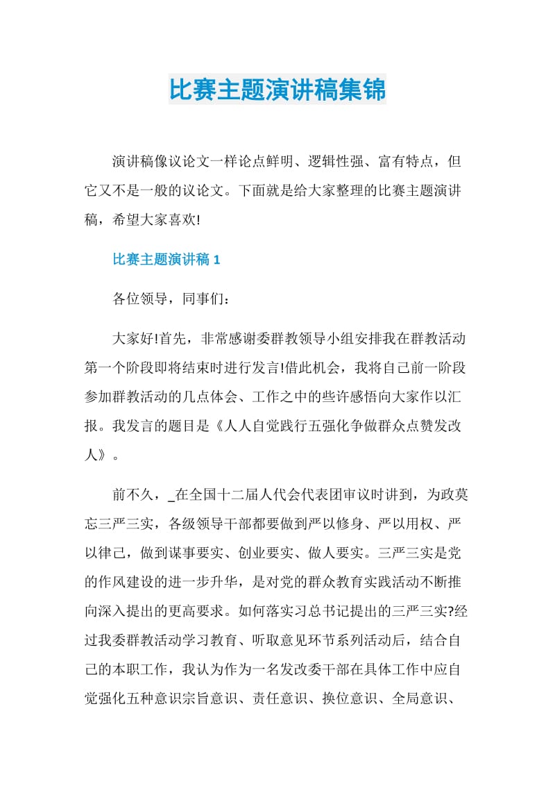 比赛主题演讲稿集锦.doc_第1页