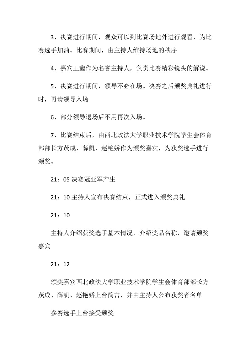 篮球比赛活动策划方案大纲.doc_第3页