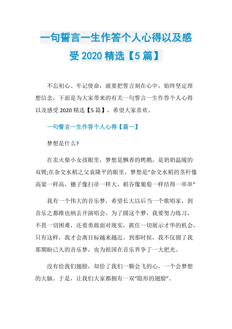 一句誓言一生作答个人心得以及感受2020精选【5篇】.doc_第1页