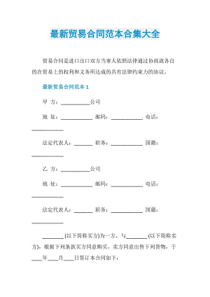 最新贸易合同范本合集大全.doc