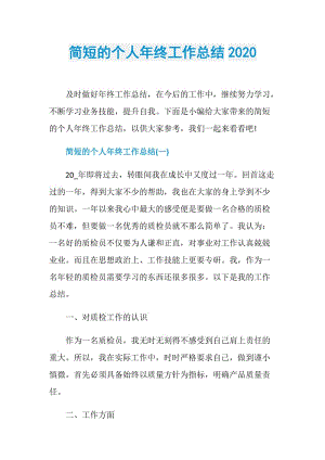 简短的个人年终工作总结2020.doc