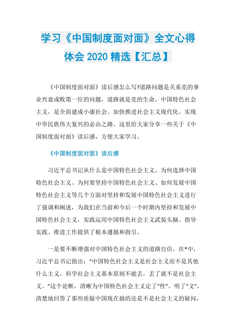 学习《中国制度面对面》全文心得体会2020精选【汇总】.doc_第1页