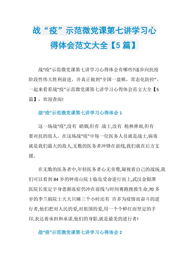 战“疫”示范微党课第七讲学习心得体会范文大全【5篇】.doc_第1页