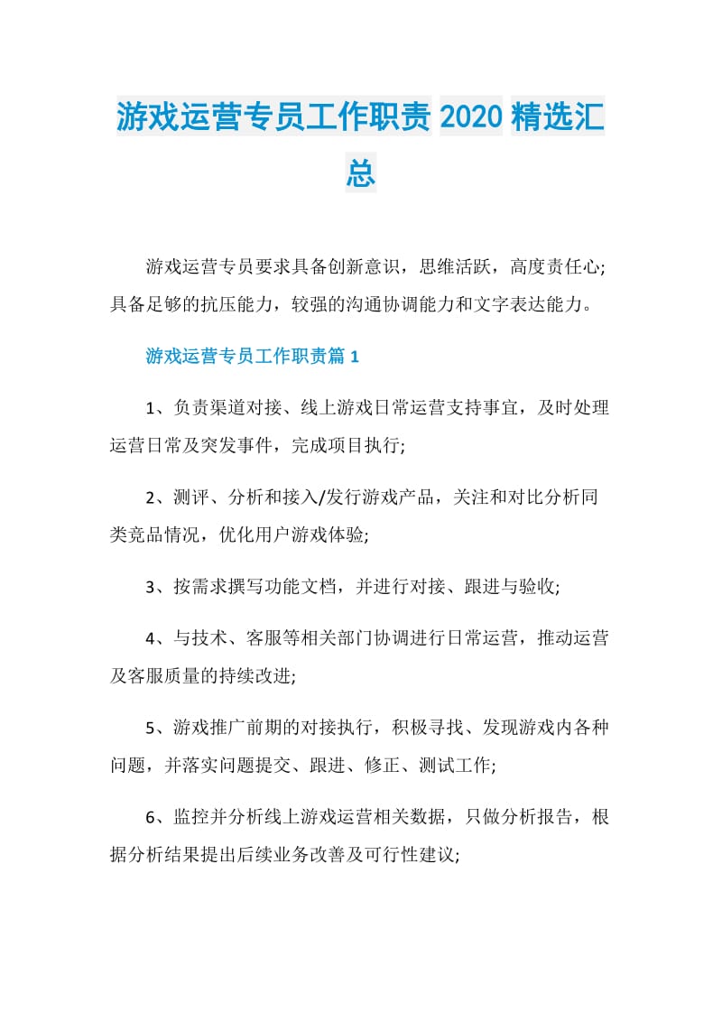 游戏运营专员工作职责2020精选汇总.doc_第1页