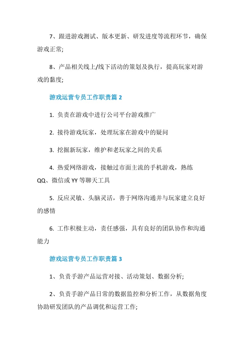 游戏运营专员工作职责2020精选汇总.doc_第2页