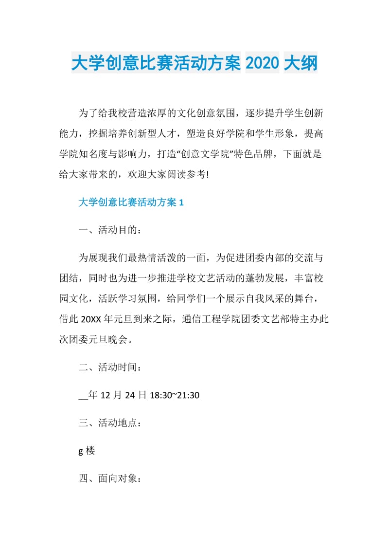 大学创意比赛活动方案2020大纲.doc_第1页