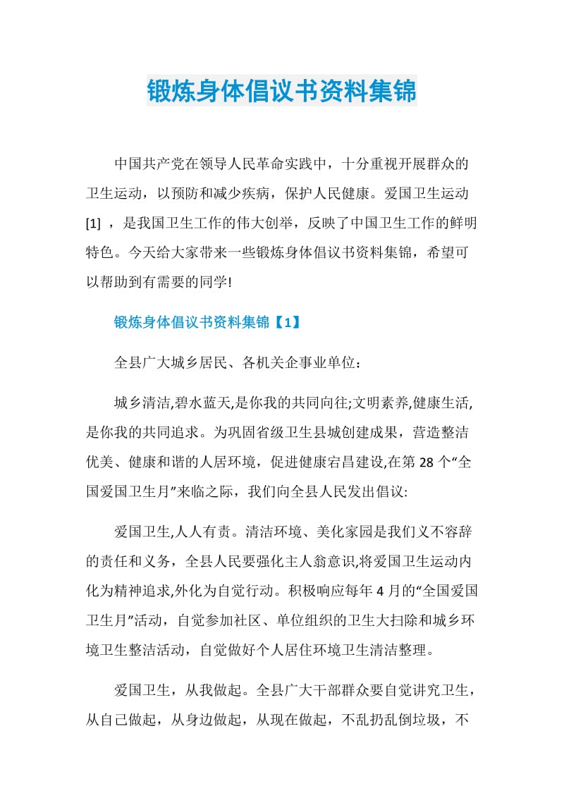 锻炼身体倡议书资料集锦.doc_第1页