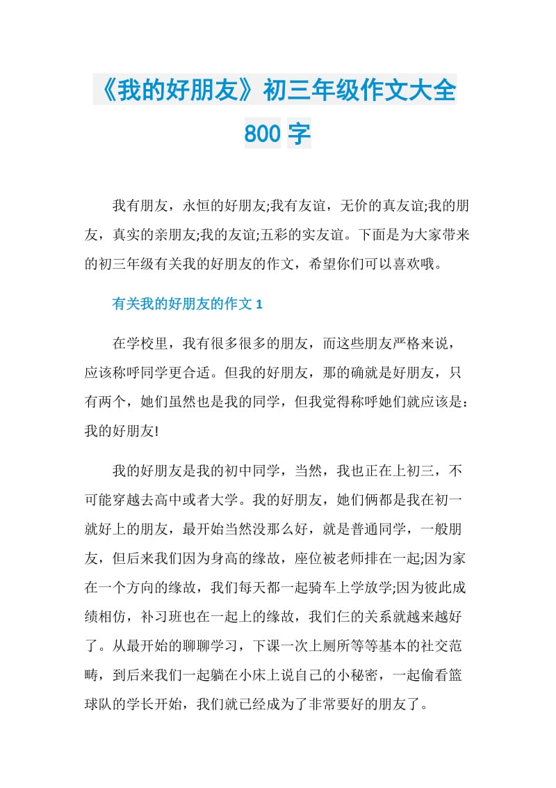 《我的好朋友》初三年级作文大全800字.doc_第1页