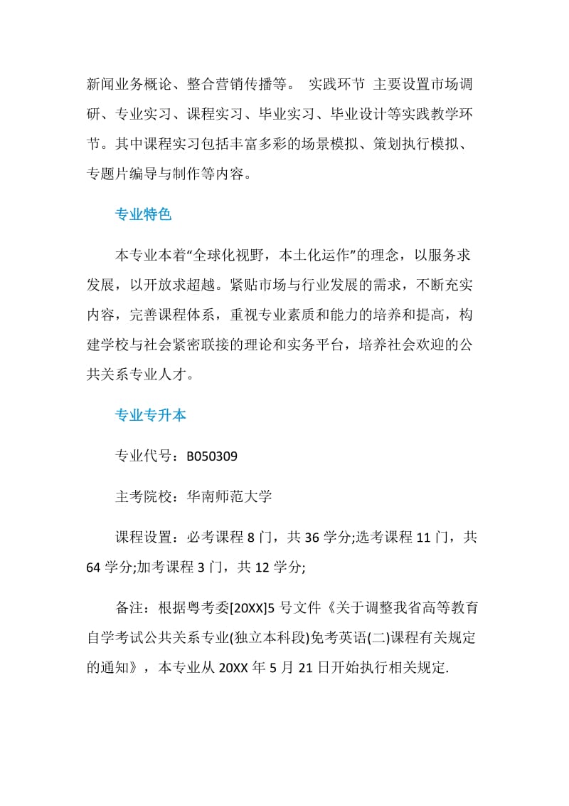 2020公共关系学专业大学排名一览表.doc_第2页