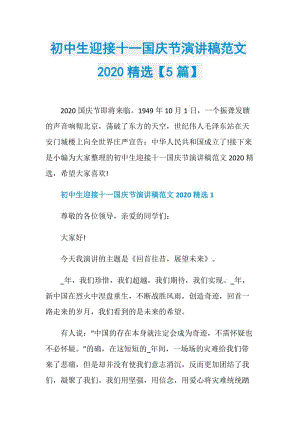 初中生迎接十一国庆节演讲稿范文2020精选【5篇】.doc