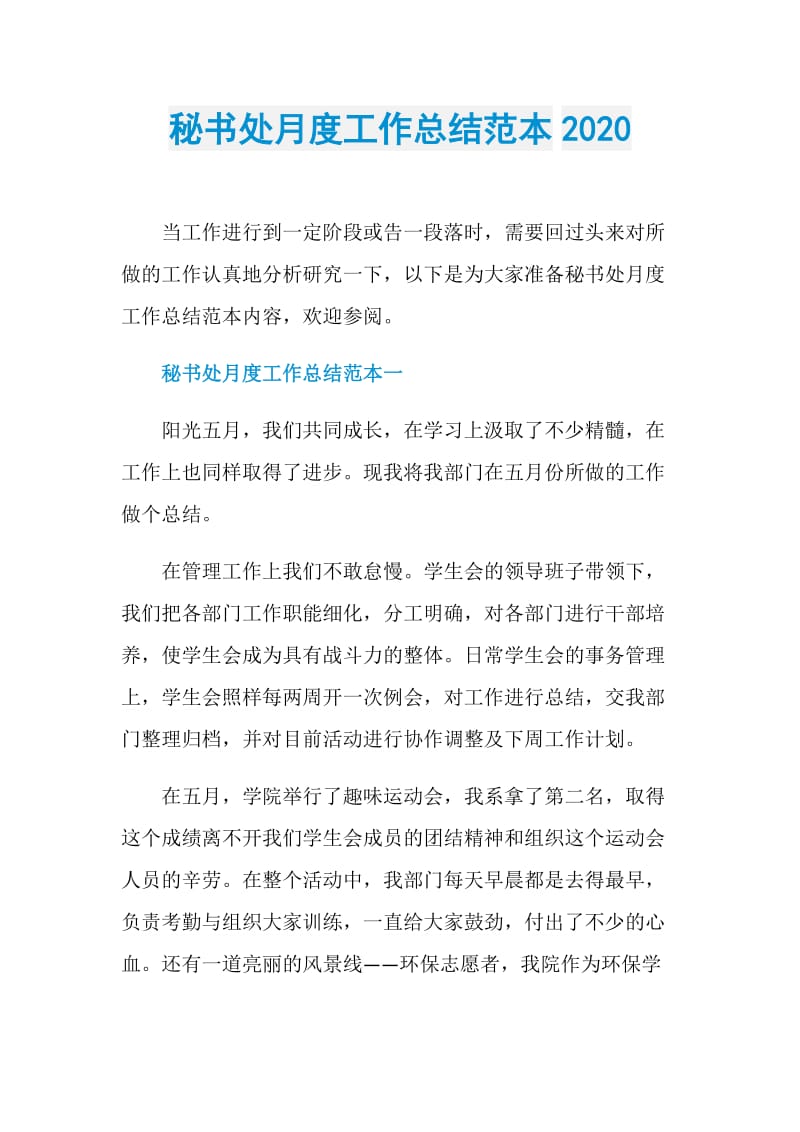 秘书处月度工作总结范本2020.doc_第1页