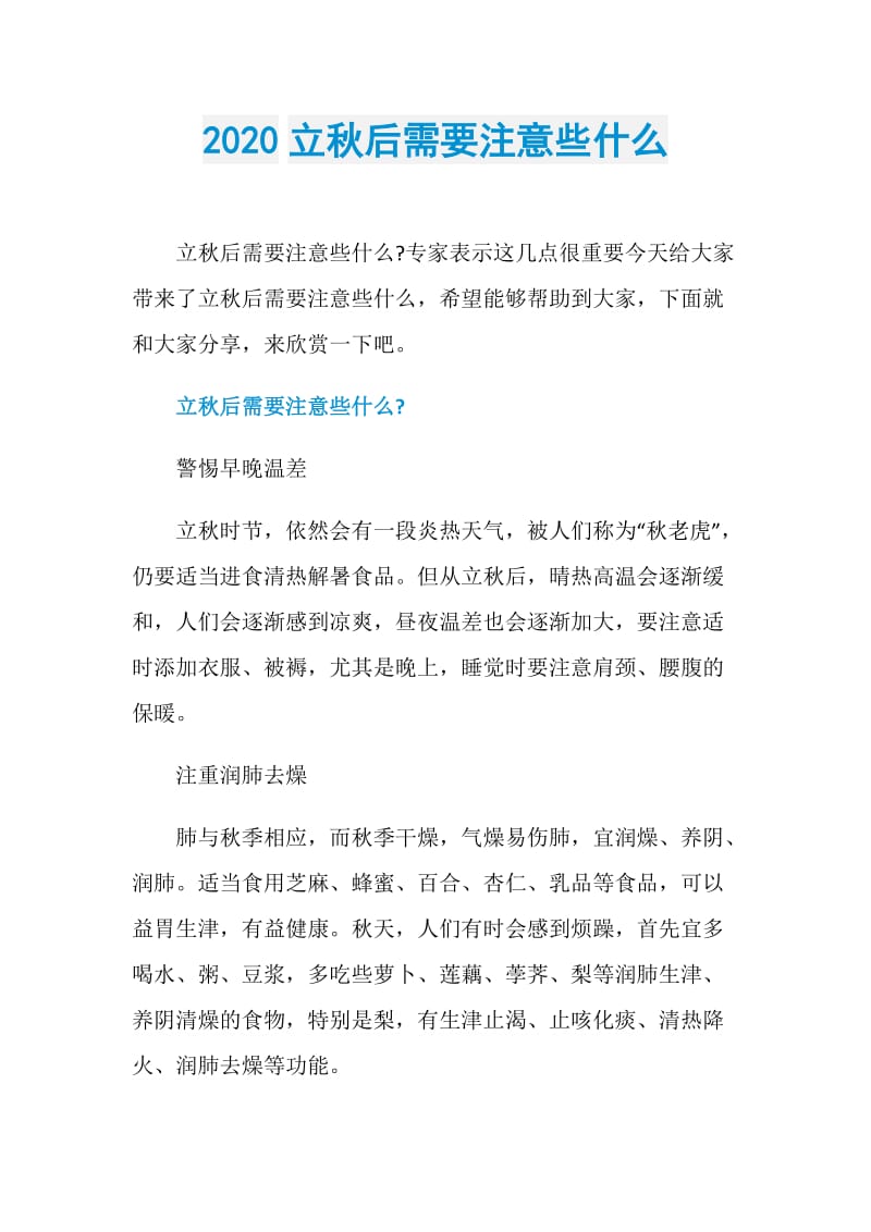 2020立秋后需要注意些什么.doc_第1页