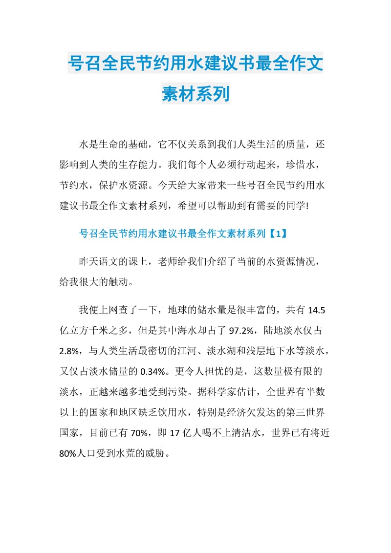 号召全民节约用水建议书最全作文素材系列.doc_第1页