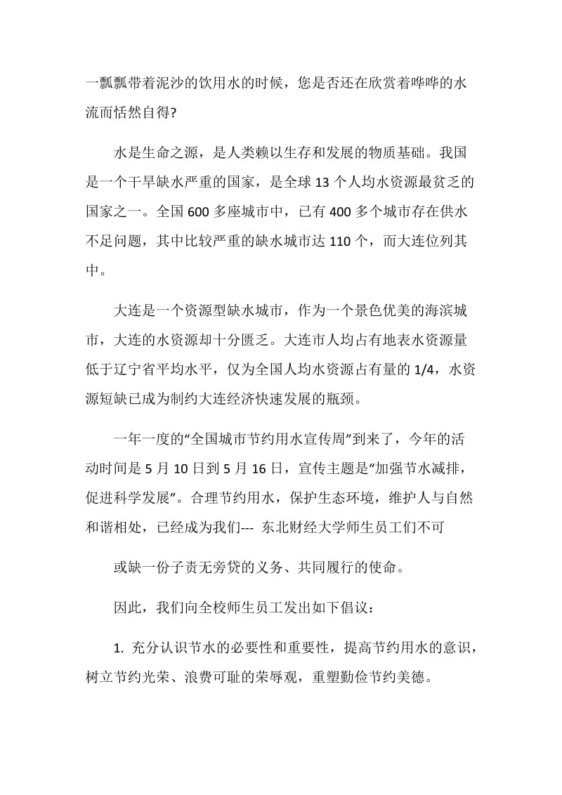 号召全民节约用水建议书最全作文素材系列.doc_第3页