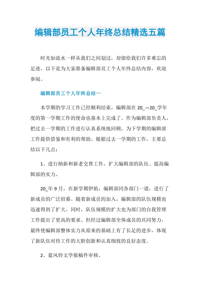 编辑部员工个人年终总结精选五篇.doc_第1页