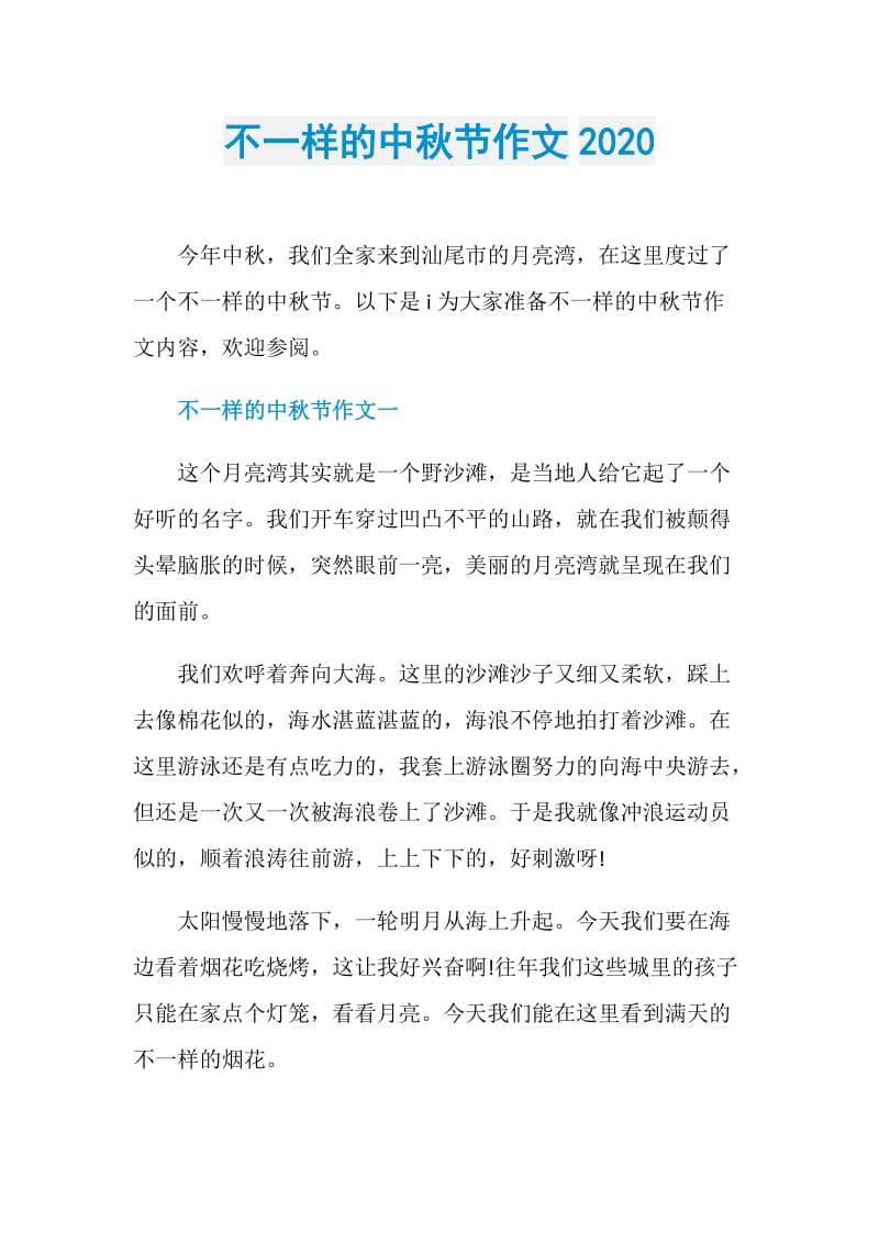 不一样的中秋节作文2020.doc_第1页