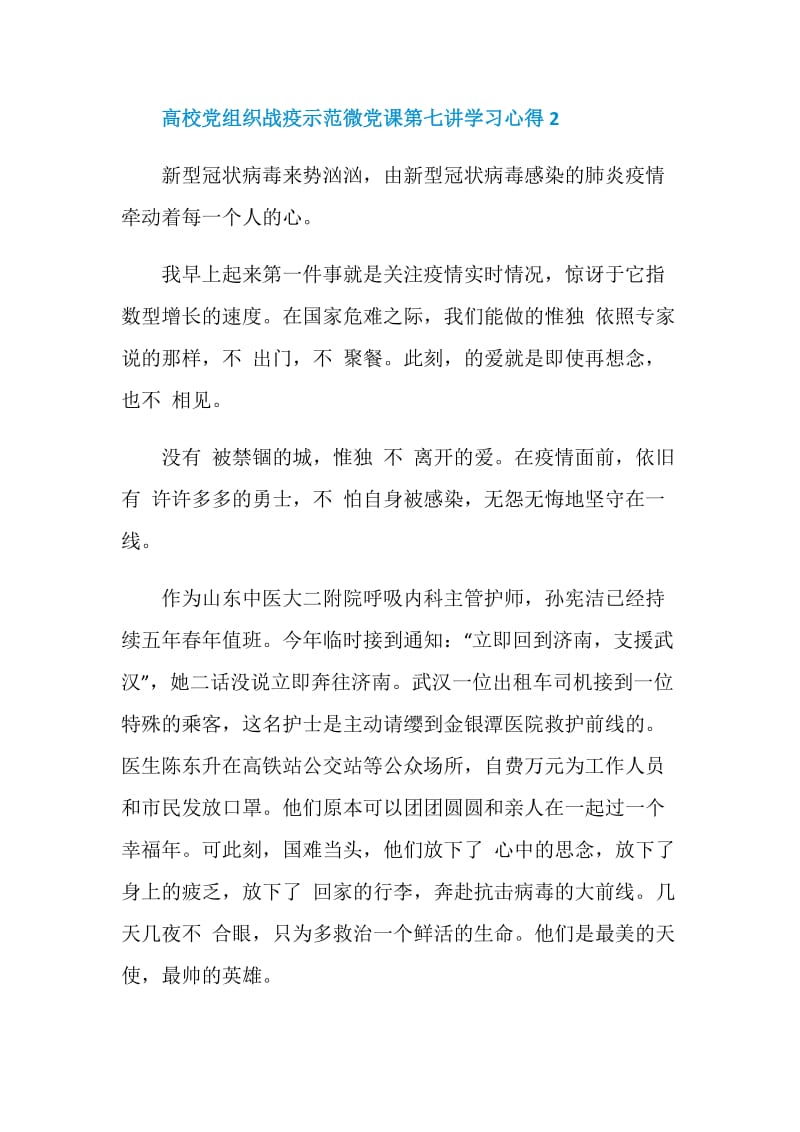 2020高校党组织战疫示范微党课第七讲学习心得5篇精选.doc_第3页