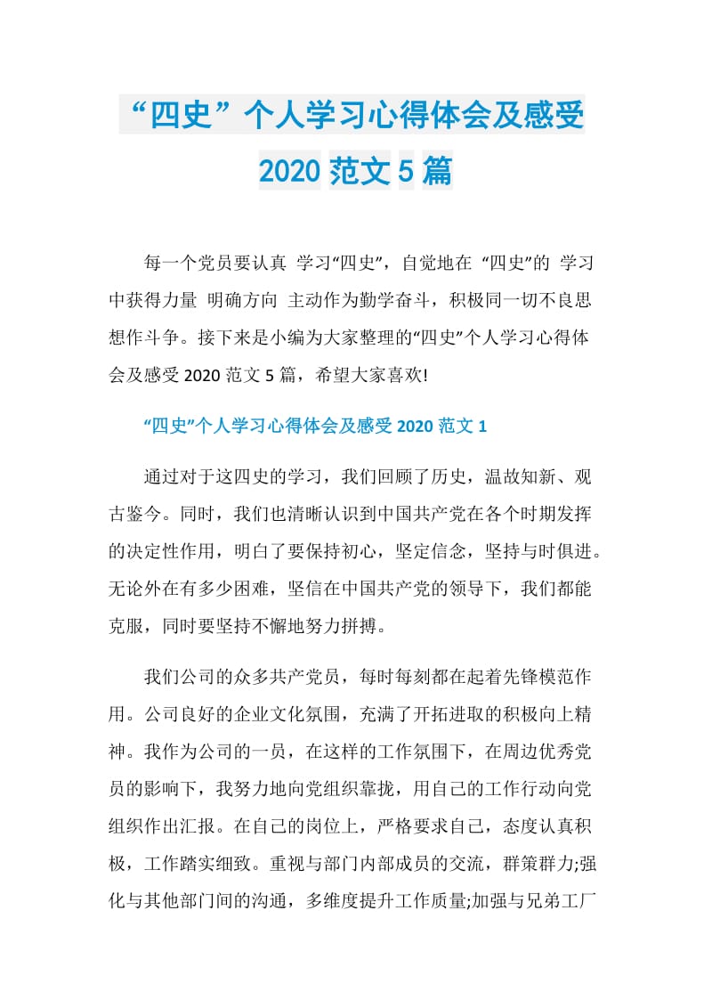 “四史”个人学习心得体会及感受2020范文5篇.doc_第1页