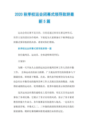 2020秋季校运会闭幕式领导致辞最新5篇.doc