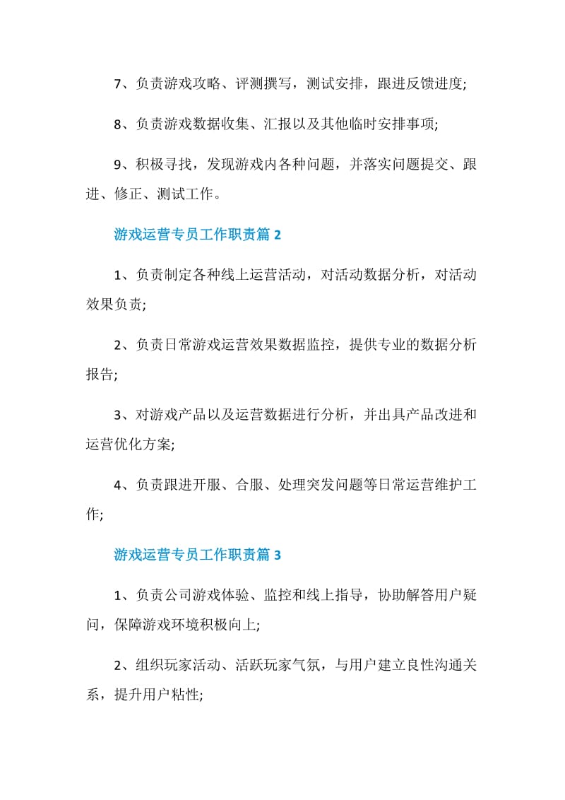 游戏运营专员工作职责_游戏运营专员是干什么的.doc_第2页