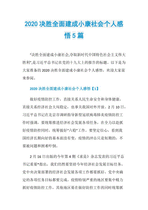 2020决胜全面建成小康社会个人感悟5篇.doc