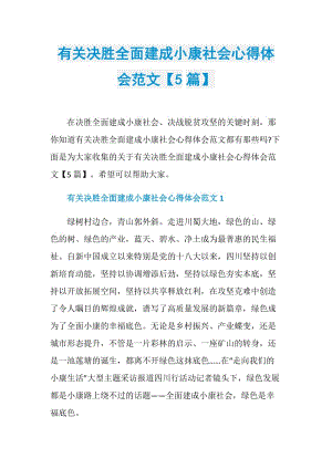 有关决胜全面建成小康社会心得体会范文【5篇】.doc