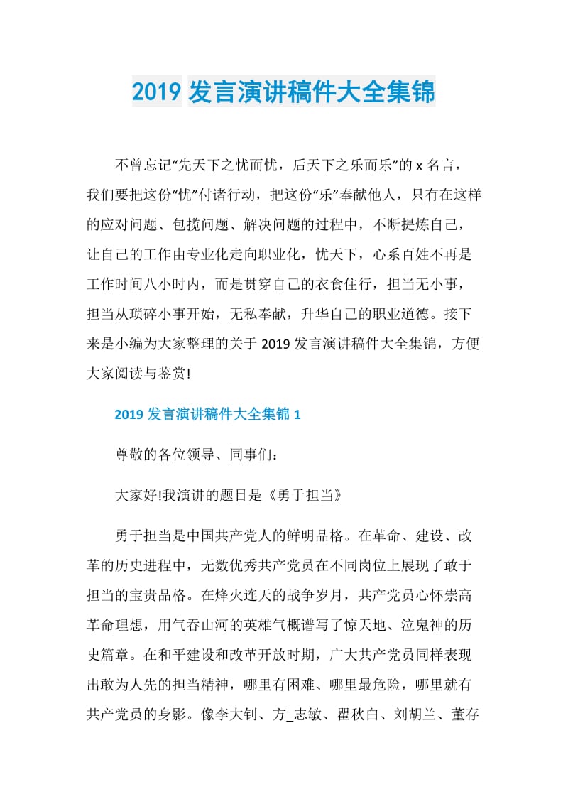 2019发言演讲稿件大全集锦.doc_第1页